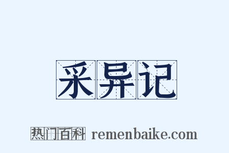 采异记是什么意思的图片